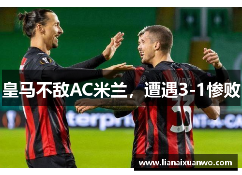 皇马不敌AC米兰,遭遇3-1惨败 皇马不敌AC米兰,遭遇3-1惨败