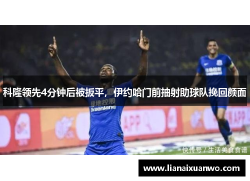 科隆领先4分钟后被扳平,伊约哈门前抽射助球队挽回颜面 科隆领先4分钟后被扳平,伊约哈门前抽射助球队挽回颜面