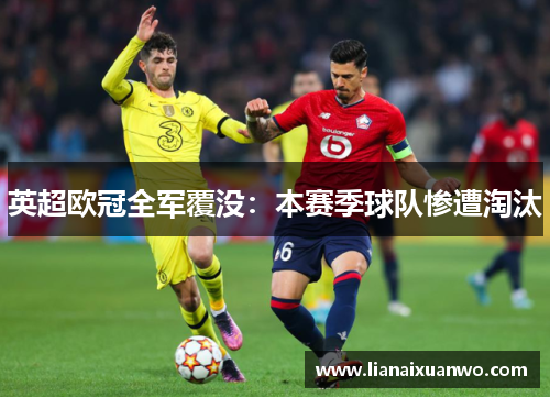 英超欧冠全军覆没:本赛季球队惨遭淘汰 英超欧冠全军覆没:本赛季球队惨遭淘汰