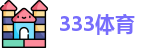 333体育-全网最全最有氛围的体育赛事直播平台